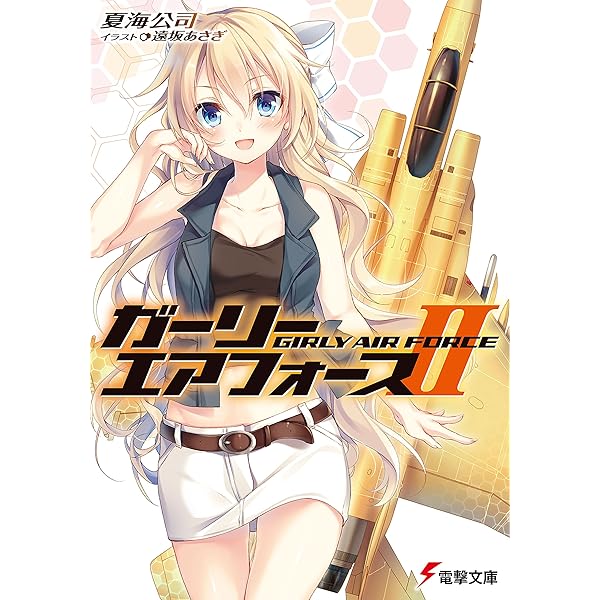 ガーリー・エアフォース DVD全巻完結セット Amazon.co.jp: ガーリー・エアフォースⅡ [Blu-ray] : 夏海公司